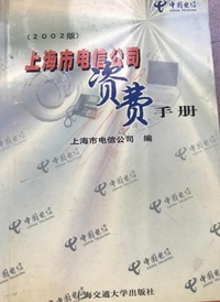 上海市电信公司资费手册.2002版(第二版)