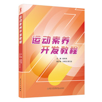 运动素养开发教程
