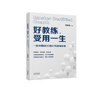 好教练，受用一生
