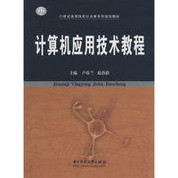 计算机应用技术教程