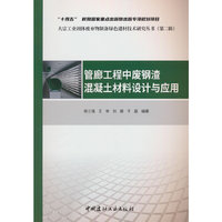 管廊工程中废钢渣混凝土材料设计与应用/大宗工业固体废弃物制备绿色建材技术研究丛书(第二辑)
