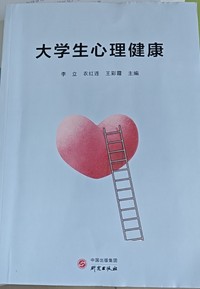 大学生心理健康教育