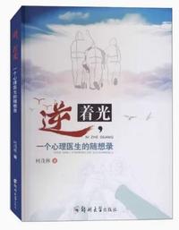逆 着光一个心理医生的随想录