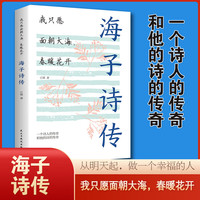 海子诗传 我只愿面朝大海，春暖花开 海子的诗歌全集我只愿面朝大海春暖花开顾城海子文学诗歌现当代文学书籍诗集诗歌 中小学生语文课外阅读书 经典散文小说文集大全名人著作大全