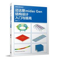 迈达斯midas Gen结构设计入门与提高