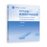 SPSS在教育统计中的应用（第3版）