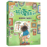 彭懿成长幻想小说：爸爸变成了蓝耳朵