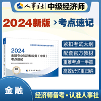 备考2025中级经济师教辅金融2024版 金融专业知识和实务（中级）考点速记2024 中国人事出版社