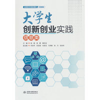 大学生创新创业实践——信息类