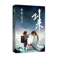 剑来48：随手斩飞升