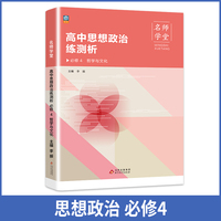 高中思想政治练测析 高二必修4 名师学堂 必刷题教辅讲解资料书新教材新高考练习册