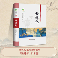 爱德少儿 经典名著精装版官方正品西游记完整版无删减初高中生青少年成人名著课外阅读难点注释无障碍阅读