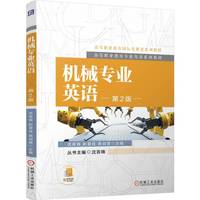 机械专业英语 第2版 沈言锦  彭旻珏 易剑英