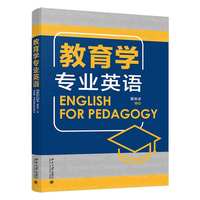 教育学专业英语