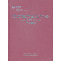 北京电力公司年鉴:2006