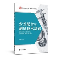 公差配合与测量技术基础（深圳职业技术大学“十四五”规划教材）