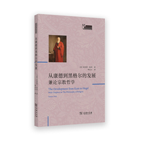 从康德到黑格尔的发展：兼论宗教哲学(英国观念论名著译丛)