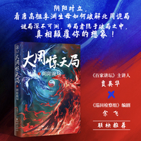 大周惊天局2：阴阳诡局（李渊生母独孤氏和北周武帝宇文邕联手破解阴阳诡局）