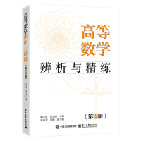 高等数学辨析与精练（第2版）