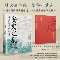 安史之乱：由盛而衰的八年