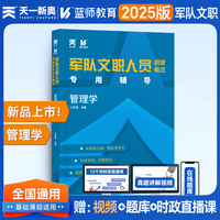 2025军队文职人员招聘考试用书 部队文职干部笔试面试辅导教材：管理学