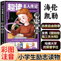 海伦·凯勒（外国篇）彩图注音版趣读名人传记 世界人物励志故事书6-12岁儿童名人成长故事激励孩子自我成长小学生一二三年级课外阅读书籍励志读物