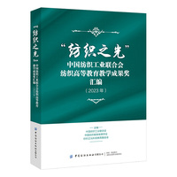 “纺织之光”中国纺织工业联合会纺织高等教育教学成果奖汇编（2023年）
