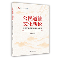 公民道德文化新论