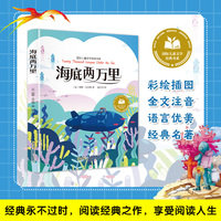 海底两万里 彩图注音版 小学生一二三年级课外阅读书籍带拼音老师推 荐6-7-8周岁寒暑假经典书目儿童文学