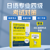 日语专业四级考试对策（高频考点+真题详解+词汇手册）