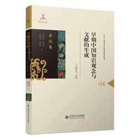 早期中国知识观念与文献的生成?秦汉卷