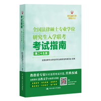 全国法律硕士专业学位研究生入学联考考试指南（第二十五版）