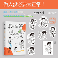 我的精神还是太稳定了(当当专享Q版贴纸+冰箱贴)