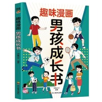 趣味漫画男孩成长书