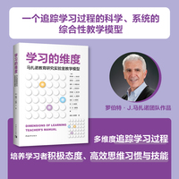 学习的维度：马扎诺教育研究实验室教学模型（一个追踪学习过程的科学、系统的综合性教学模型 马扎诺新作）