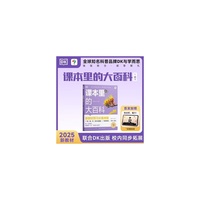 DK课本里的大百科.1级.下 学而思×DK顶级科普品牌联合制作语文数学科学（适用于一年级下）