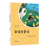 安徒生童话（语文课推荐阅读丛书）