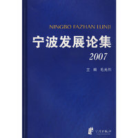 宁波发展论集2007