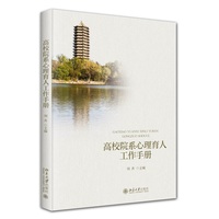 高校院系心理育人工作手册