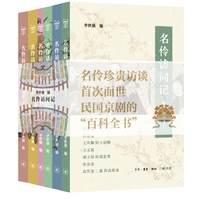 名伶访问记：民国京剧的“百科全书”（套装 全六册）