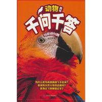 动物趣味千问千答：鸟类