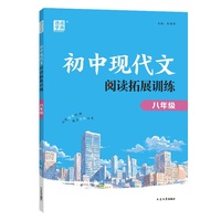 25学年初中现代文阅读拓展训练 语文 八年级8年级 全一册 通用版 通成学典