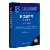 长江经济带蓝皮书:长江经济带发展报告（2023-2024）