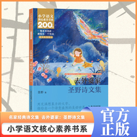 去外婆家-圣野诗文集 二年级上册 注音版 课本同步课外阅读 小学语文核心素养书系