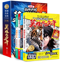 漫画丛林法则·冒险篇：英雄出少年（少有人知道的强者思维，诺贝尔文学奖得主英雄主义史诗）