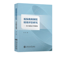 低保救助制度绩效评估研究——基于底线公平的视角