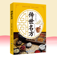 全新 传世名方中医国学经典家常养生食疗注意事项健康保健