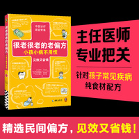 很老很老的老偏方，小孩小病不用慌 见效又省钱！北京同仁主任医师 精选民间偏方 巧治孩子常见身体问题。中医诊疗 家庭常备