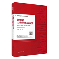 新媒体内容创作与运营：文案+图片+视频+直播