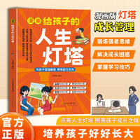全新漫画 给孩子的人生灯塔亲子关系父母共读如何培养孩子